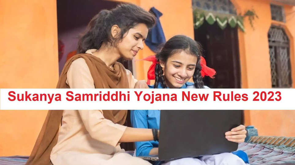 Sukanya Samriddhi Yojana New Rules 2023: सुकन्या समृद्धि योजना के नियमों में बड़े बदलाव, वित्त मंत्रालय ने जारी किया नोटिफिकेशन