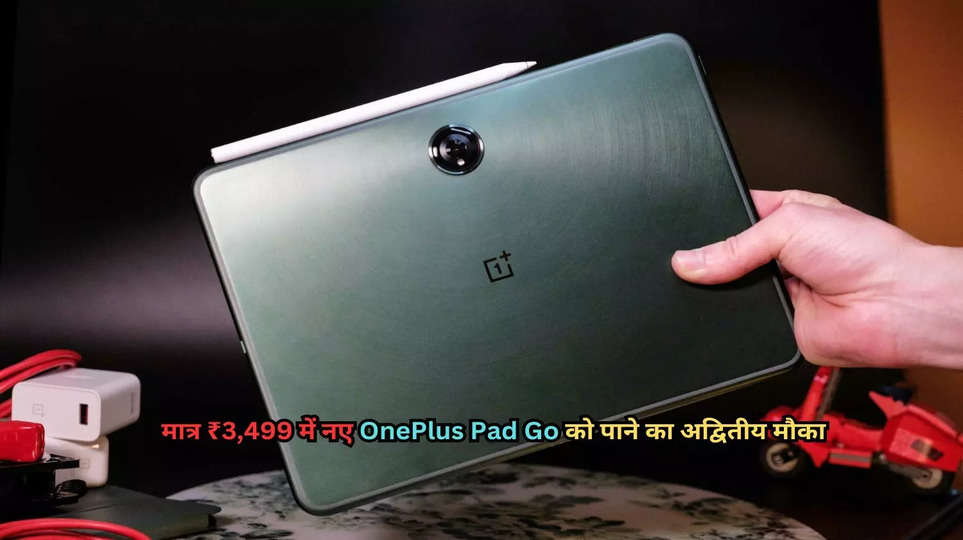 मात्र ₹3,499 में नए OnePlus Pad Go को पाने का अद्वितीय मौका! जानिए कैसे उठाएं इस ऑफर का फायदा