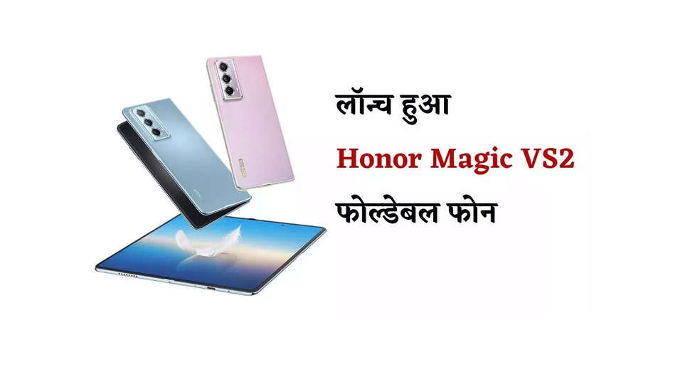 Honor Magic VS2 Foldable Smartphone, 16GB RAM के साथ हुआ Launch! तगड़े स्पेक्स के साथ आया मार्केट में