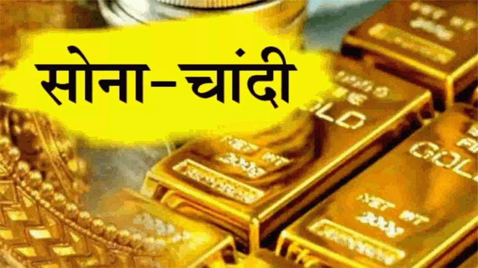 MP में तेजी से सस्ता हुआ सोना, चांदी के दाम भी गिरे, जानें आज के बाजार भाव
