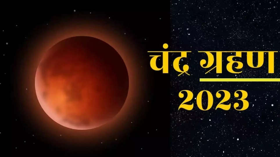 Chandra Grahan 2023: 28 या 29 अक्टूबर, कब लगेगा चंद्र ग्रहण? नोट करें तिथि, सूतक समय और महत्व