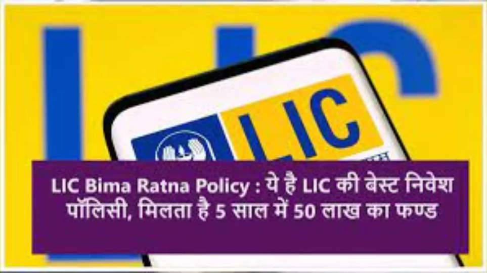 LIC की पॉलिसी में ₹166 से शुरू करें निवेश, मैच्योरिटी पर पाएं ₹50 लाख, जानिए सबकुछ