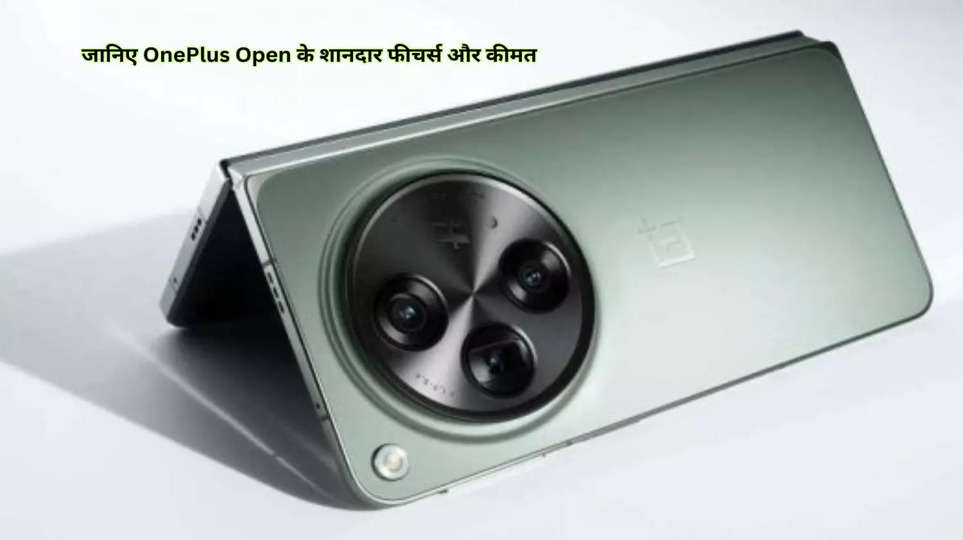 दुनिया का सबसे शानदार फोल्डेबल स्मार्टफोन लॉन्च, जानिए OnePlus Open के शानदार फीचर्स और कीमत