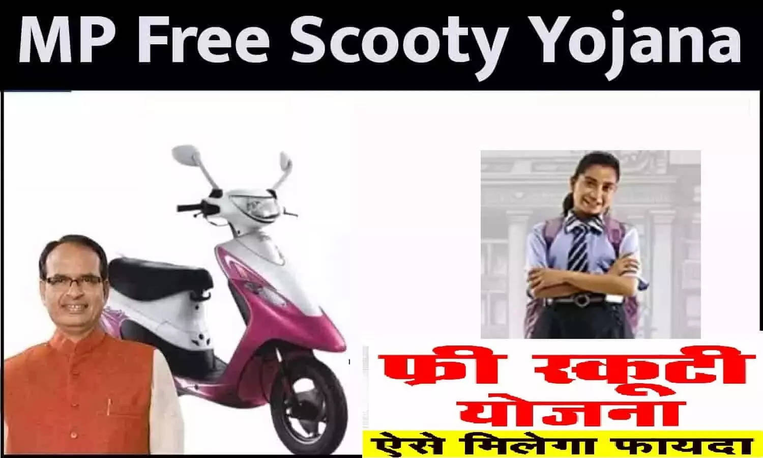 MP Free Scooty Yojana 2023: जानिए क्या है मुख्यमंत्री बालिका स्कूटी ...