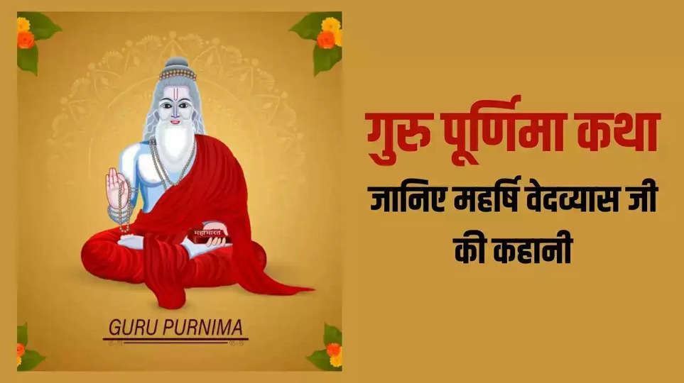 guru purnima ki kahani