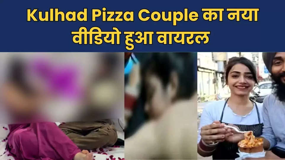 Kulhad Pizza Couple Sahaj Arora, Gurpreet Kaur Bed Room Viral Video